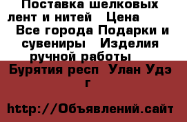 Поставка шелковых лент и нитей › Цена ­ 100 - Все города Подарки и сувениры » Изделия ручной работы   . Бурятия респ.,Улан-Удэ г.